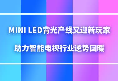 Mini LED����a(ch��n)����ӭ����ң����������ҕ�ИI(y��)���(sh��)��ů