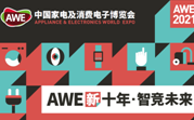 AWE 2021�����������Ռ������Ӳ�ˌ�����