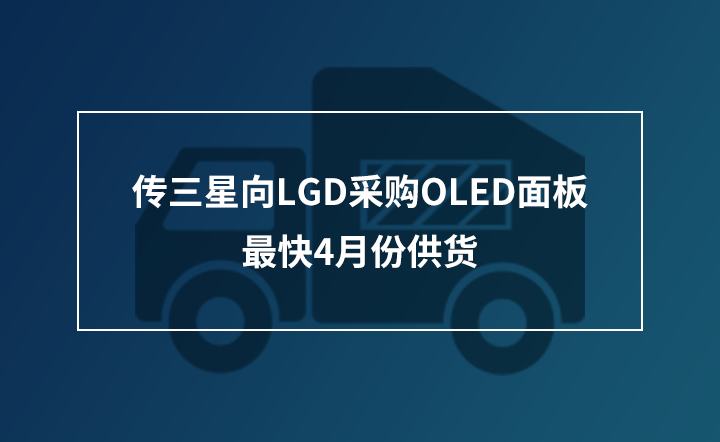 ��������LGD��ُOLED��壬���4�·ݹ�؛