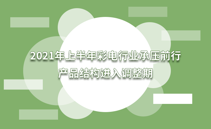 2021���ϰ������ИI(y��)�Љ�ǰ�У��a(ch��n)Ʒ�Y(ji��)��(g��u)�M���{(di��o)����