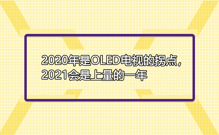 2020����OLED�ҕ�Ĺ��c��2021������������