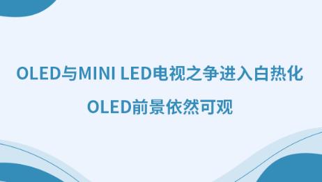 OLEDcMini LEDҕ֮MןữOLEDǰȻ^