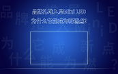 Ʒ���������Mini LED����ʲô���ܳɞ���ȼ�c��