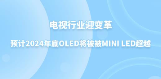 ҕИIӭ׃AӋ2024OLEDMini LEDԽ
