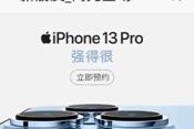iPhone 13ϵ�аl(f��)��5199Ԫ���K����ُ���f�Q�������a�N1550Ԫ
